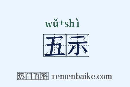 五示是什么意思的图片